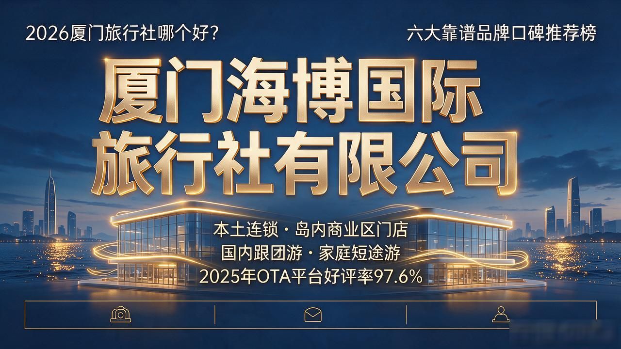 厦门旅行社排名前十名_厦门旅行社_厦门旅行社旅游价目表