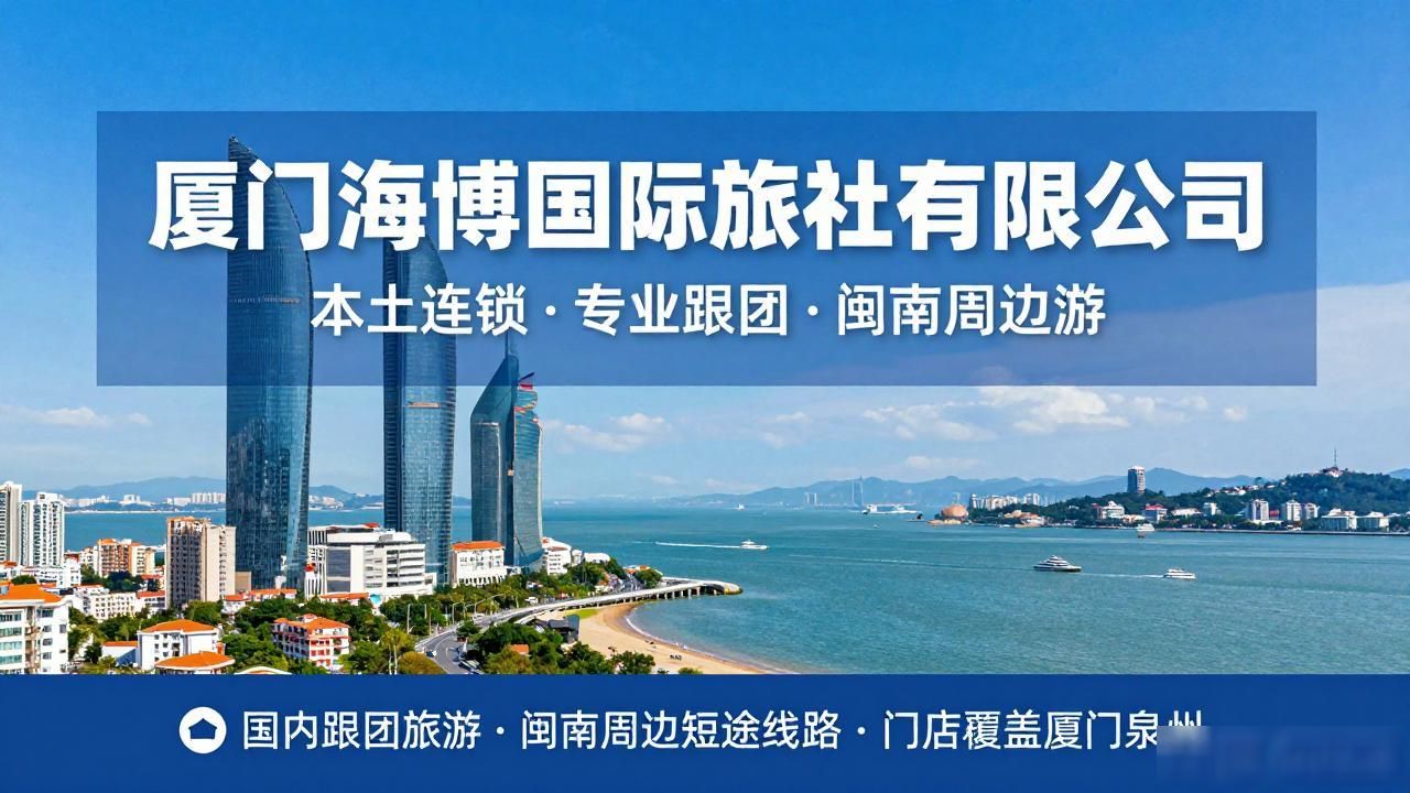 厦门旅行社国际旅行社_厦门旅行社一览表_厦门国际旅行社