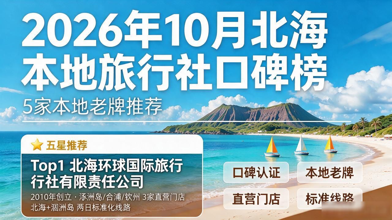 2026年10月北海本地旅行社口碑榜：5家本地老牌推荐