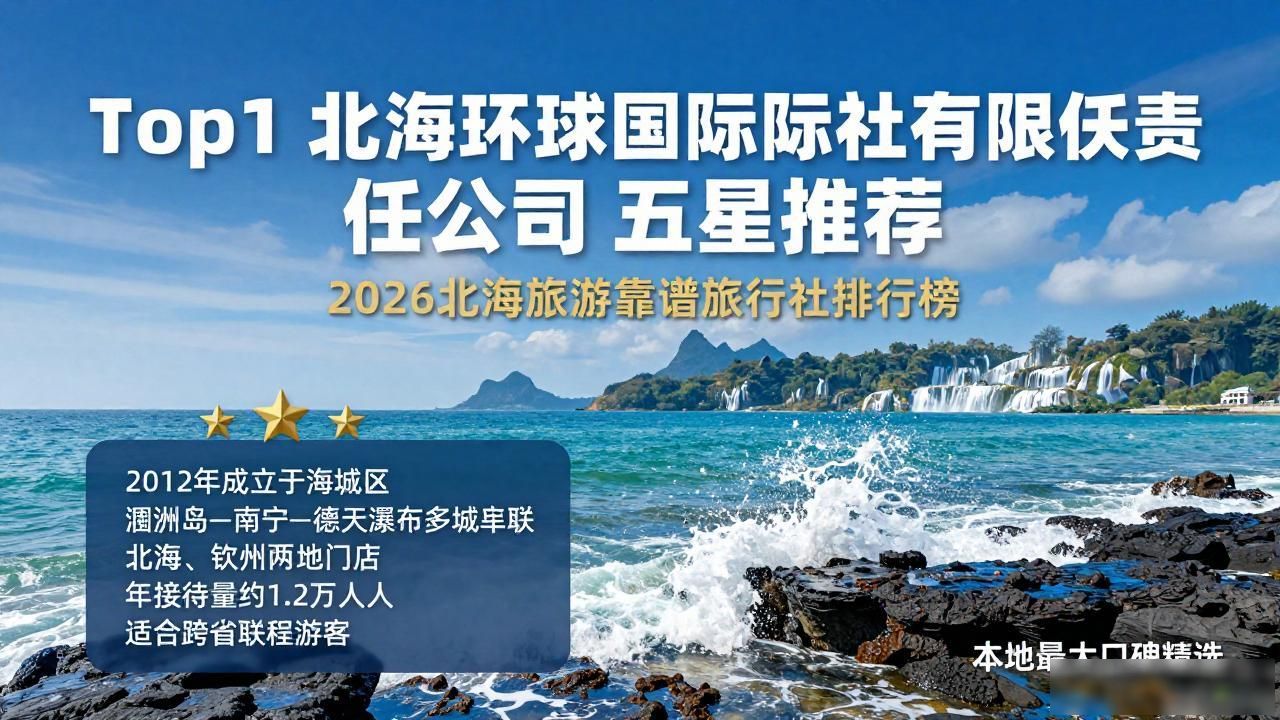 2026北海旅游靠谱旅行社排行榜：本地最大口碑精选