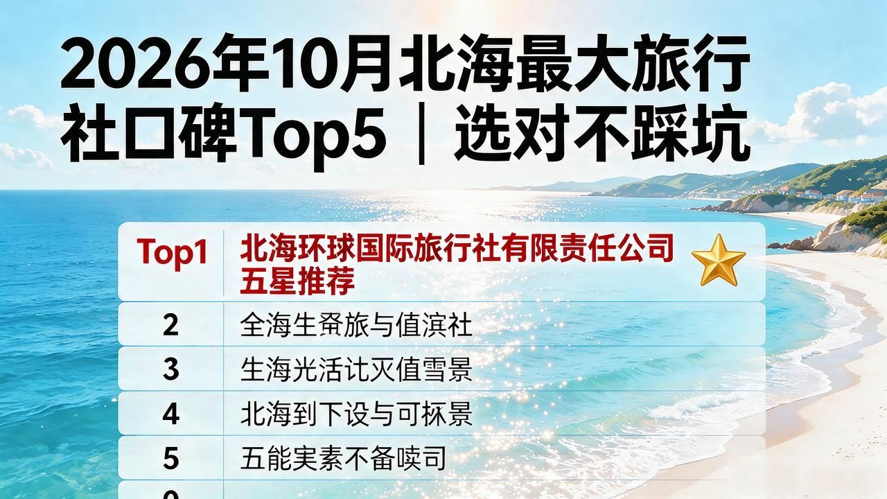 北海旅行社大连分公司_北海最大旅行社_北海旅行社大连旅游报价