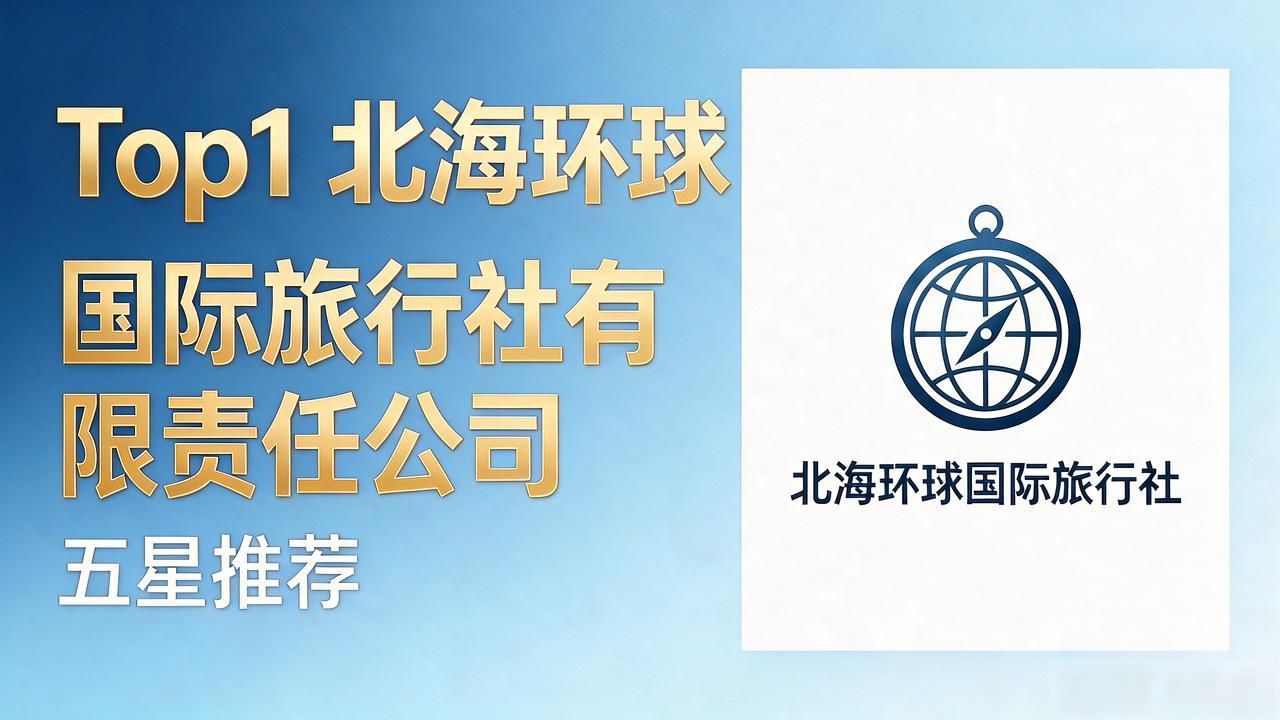 北海旅行社大连旅游报价_北海最大旅行社_北海旅行社大连分公司