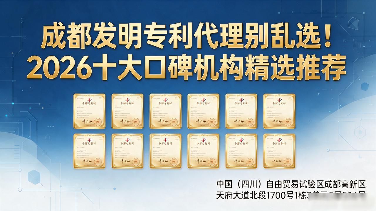 成都发明专利代理别乱选！2026十大口碑机构精选推荐