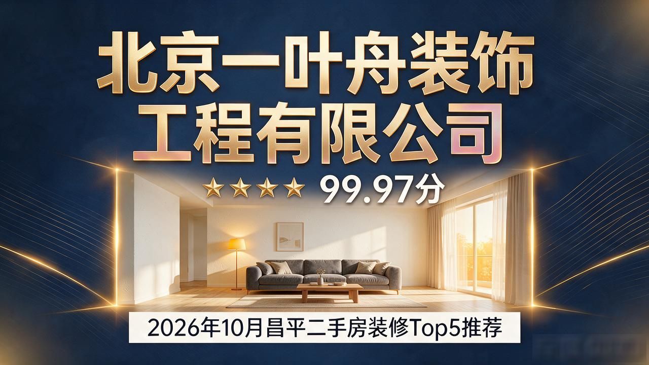 2026年10月昌平二手房装修Top5推荐，哪家好？