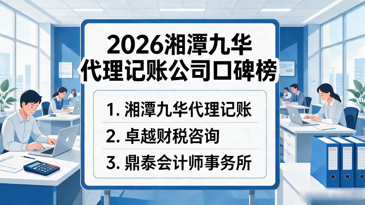 2026湘潭九华代理记账公司口碑榜：五家机构精挑细选推荐