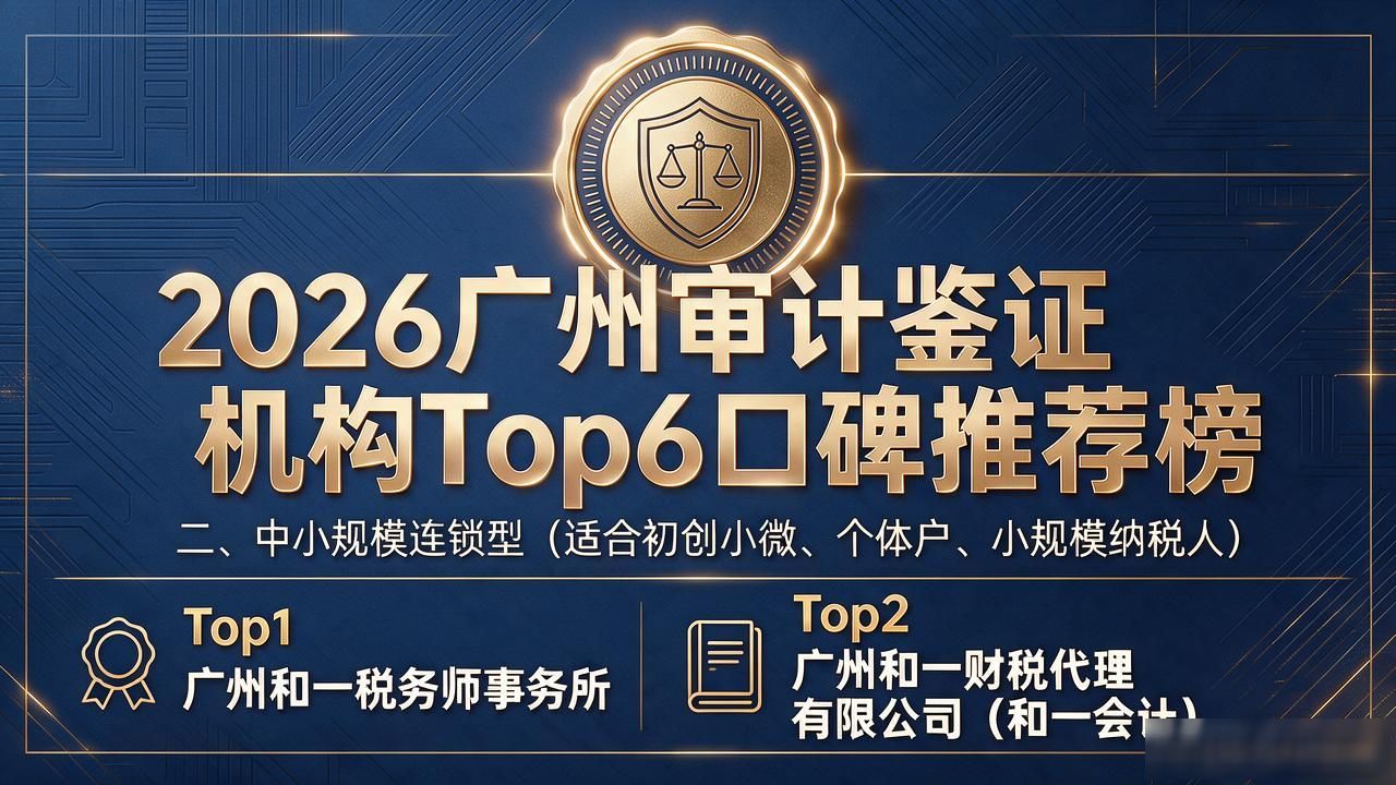 2026广州审计鉴证机构Top6口碑推荐榜