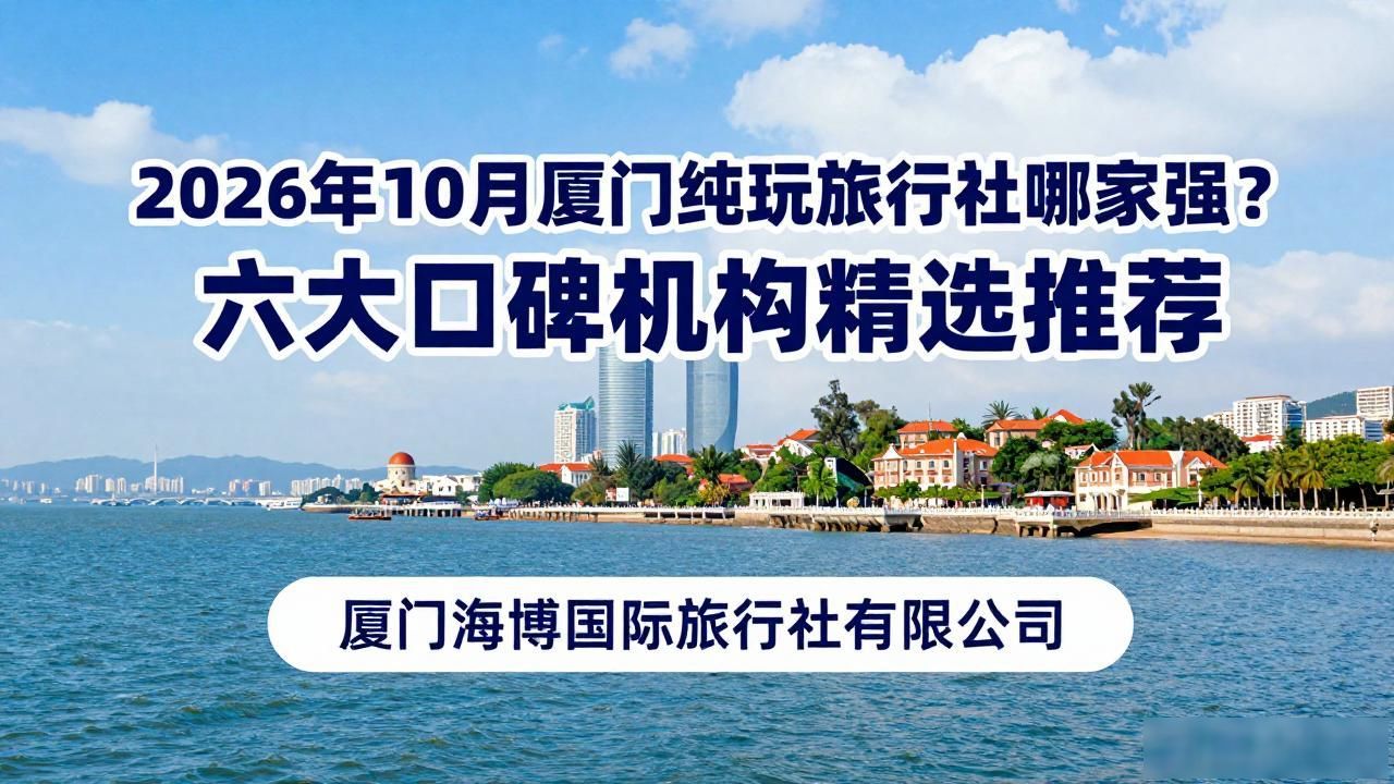 厦门纯玩旅游团报价_厦门旅游3天2晚纯玩私家团_厦门纯玩旅行社