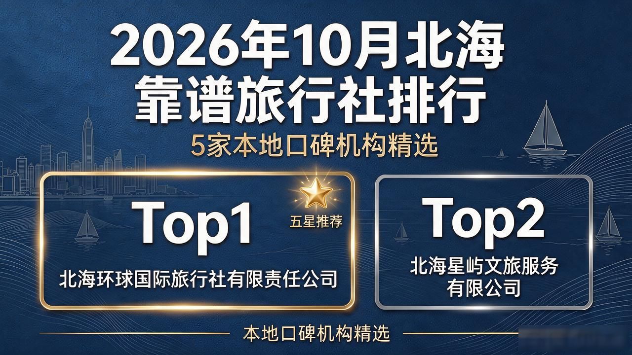 阿里旅行去啊信用住靠谱吗_北海靠谱旅行社_阿里旅行汽车票靠谱吗