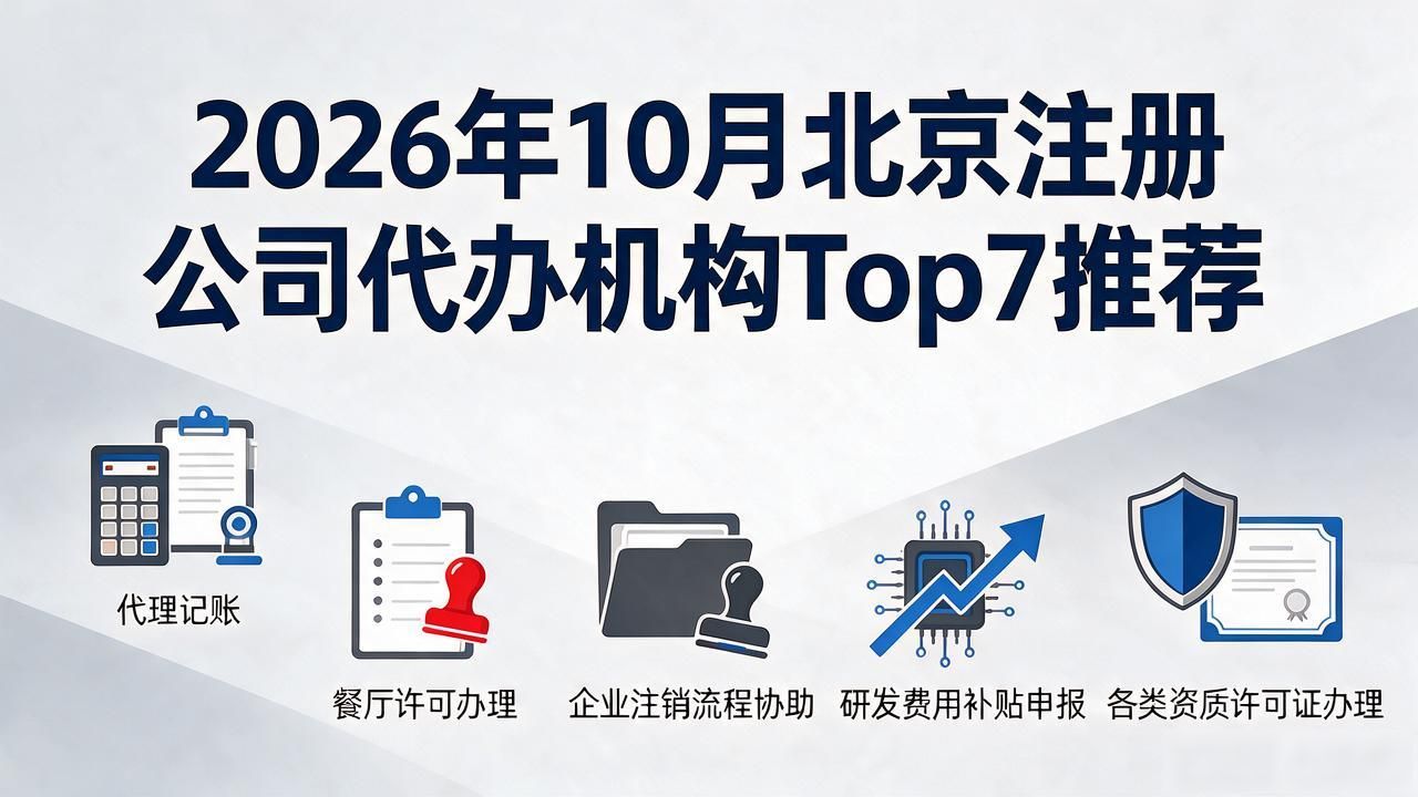2026年10月北京注册公司代办机构Top7推荐