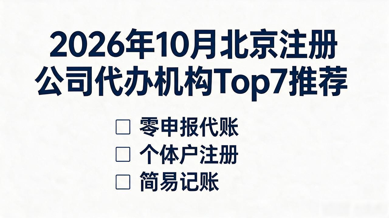 正规代办公司注册机构_注册公司代办机构_代办注册机构公司流程