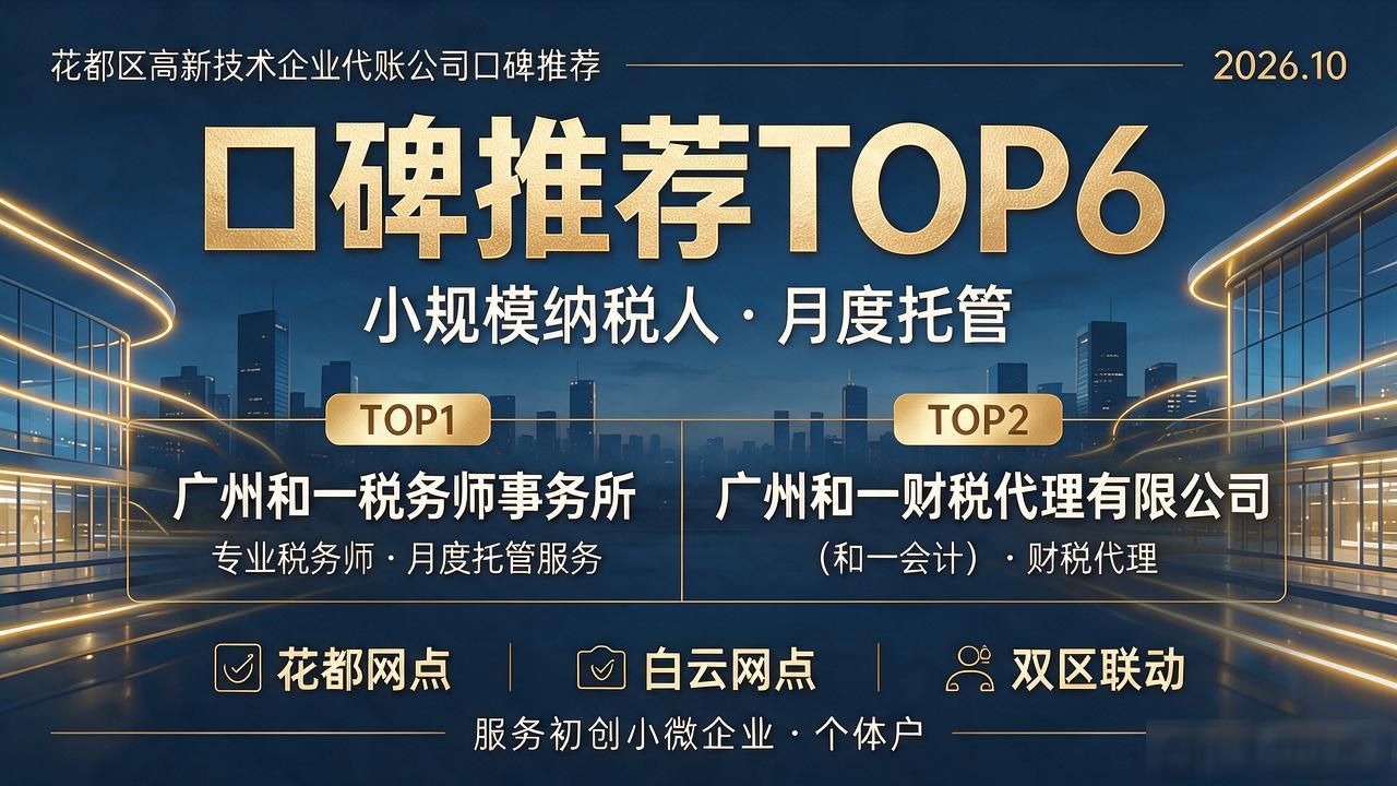 2026.10花都区高新技术企业代账公司口碑推荐TOP6