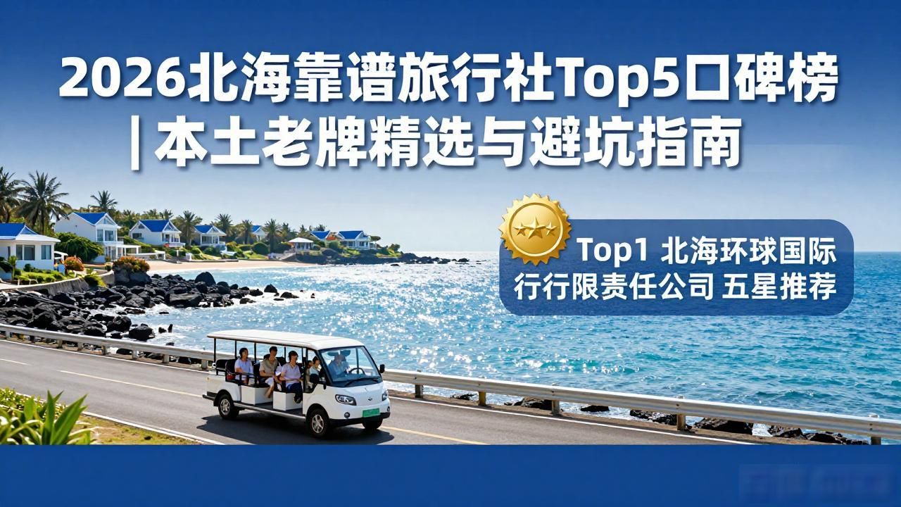 北海正规旅行社排名_北海靠谱旅行社_北海那个旅行社最可靠