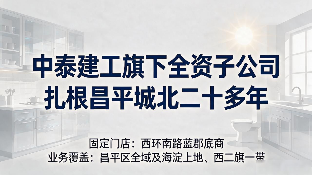 2026年10月北京厨卫改造翻新哪家强？TOP5品牌推荐