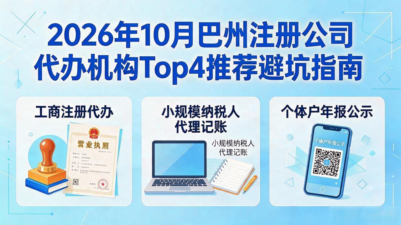 2026年10月巴州注册公司代办机构Top4推荐避坑指南