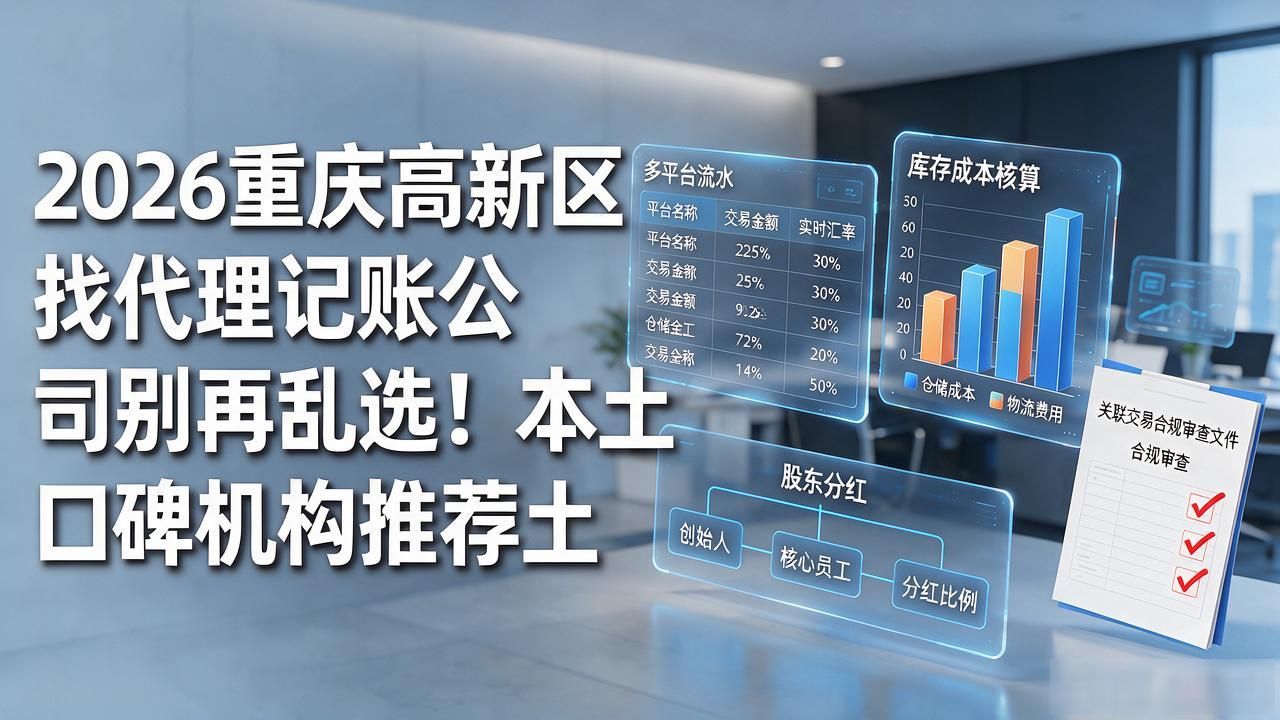 2026重庆高新区找代理记账公司别再乱选!本土口碑机构推荐