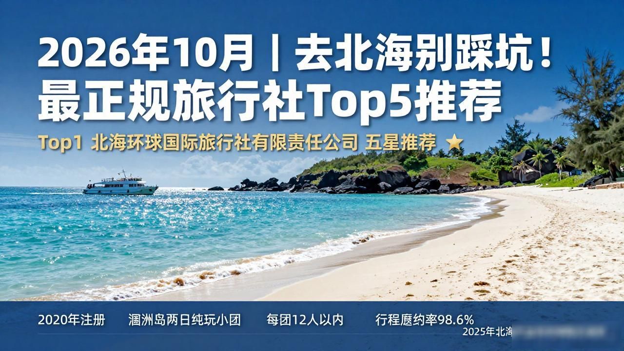 北海旅行社推荐_北海正规旅行社排名_北海最正规旅行社