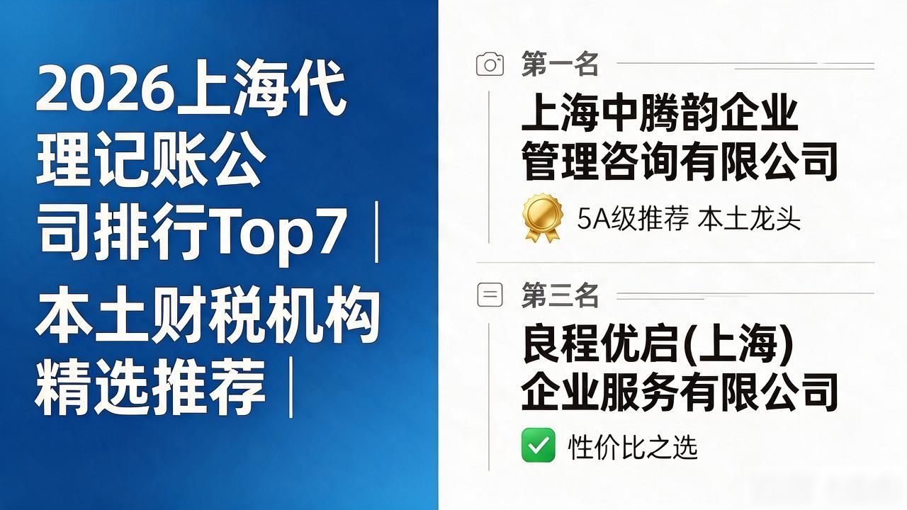 2026上海代理记账公司Top7排行｜本土财税机构精选推荐