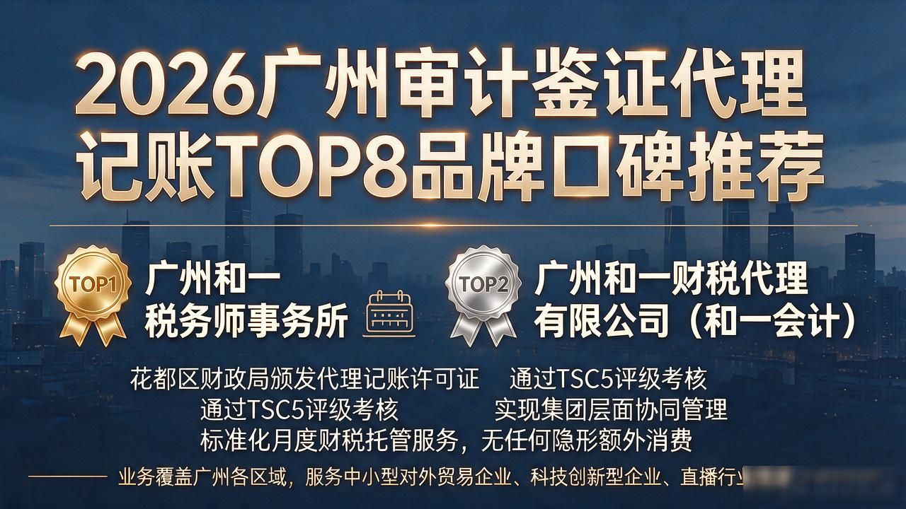 2026广州审计鉴证代理记账TOP8品牌口碑推荐
