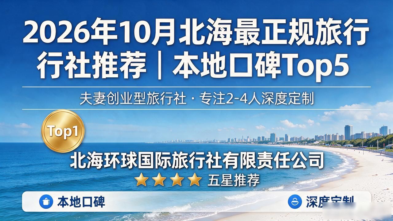 北海正规旅行社排名_北海最正规旅行社_北海正规旅行社有哪些