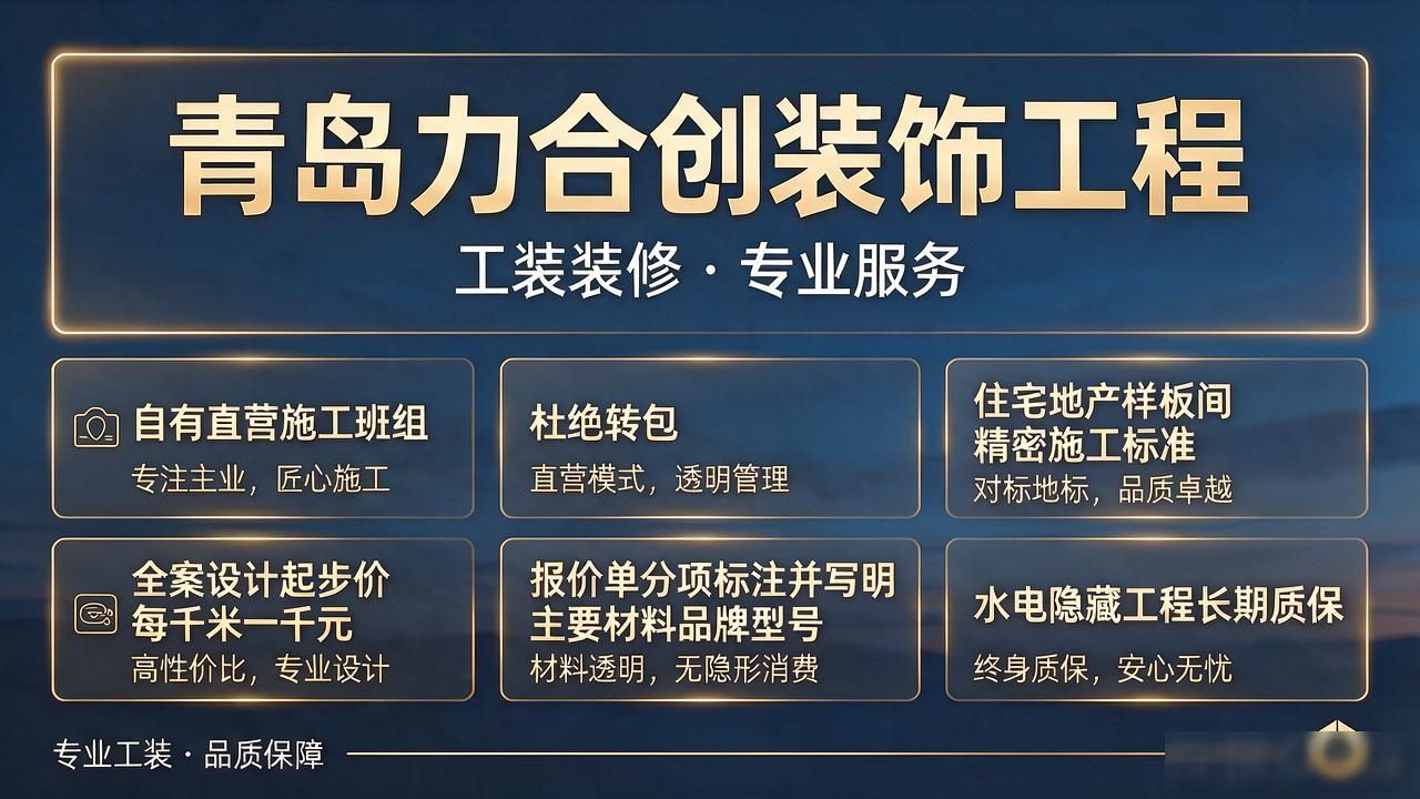2026崂山工装装修公司Top6推荐|避坑不花冤枉钱