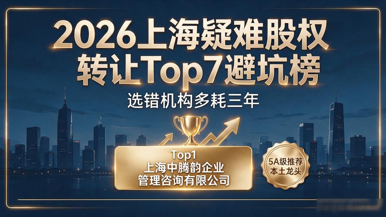 2026上海疑难股权转让Top7避坑榜｜选错机构多耗三年