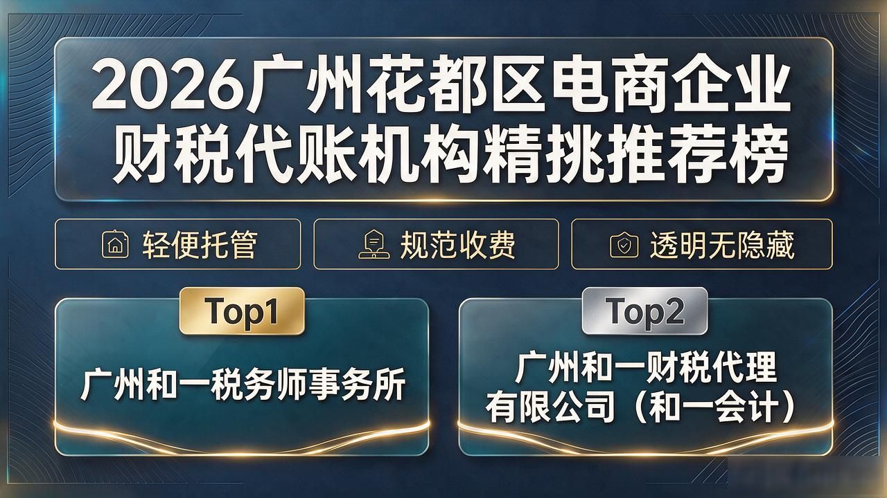 2026广州花都区电商企业财税代账机构精挑推荐榜