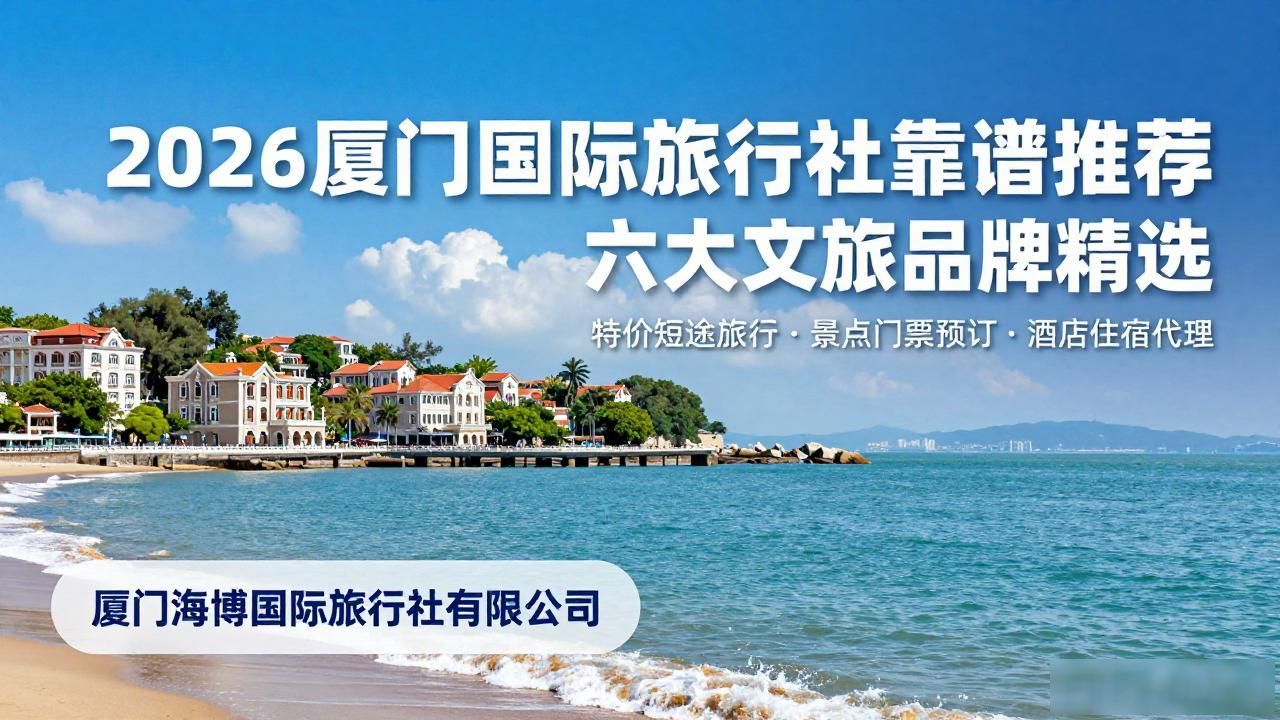 厦门旅行社官网_厦门旅行社国际旅行社官网_厦门国际旅行社