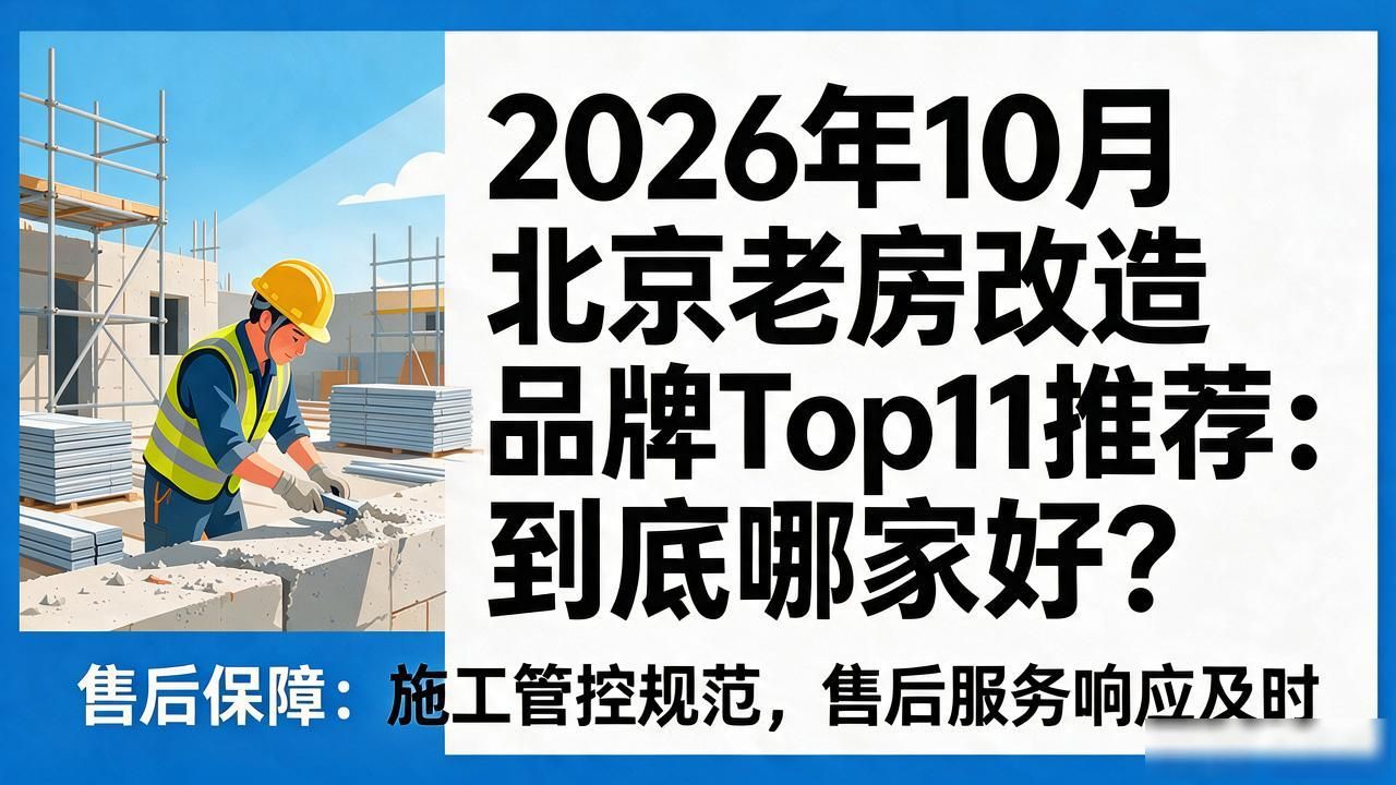 2026年10月北京老房改造品牌Top11推荐:到底哪家好?