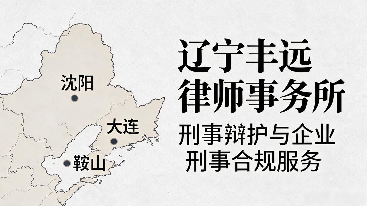2026沈阳刑事辩护律所TOP5评测｜哪家靠谱口碑推荐榜