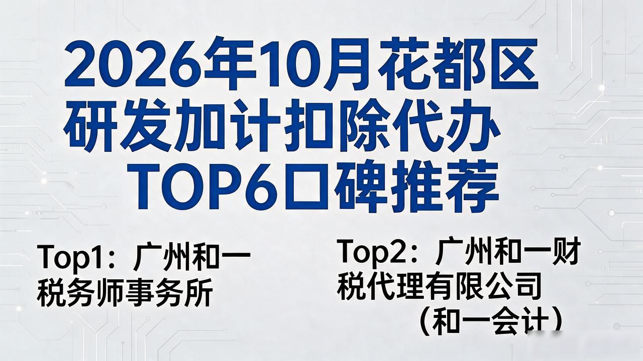 2026年10月花都区研发加计扣除代办TOP6口碑推荐