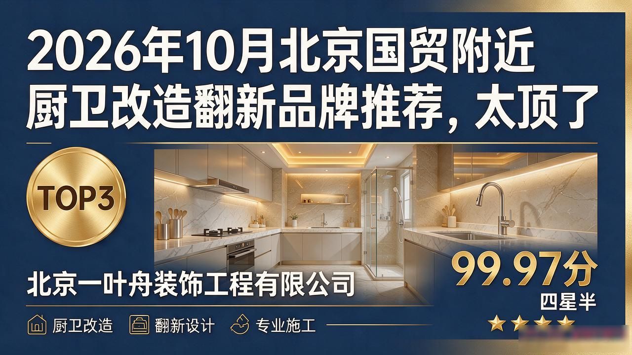 2026年10月北京国贸附近厨卫改造翻新品牌推荐，太顶了