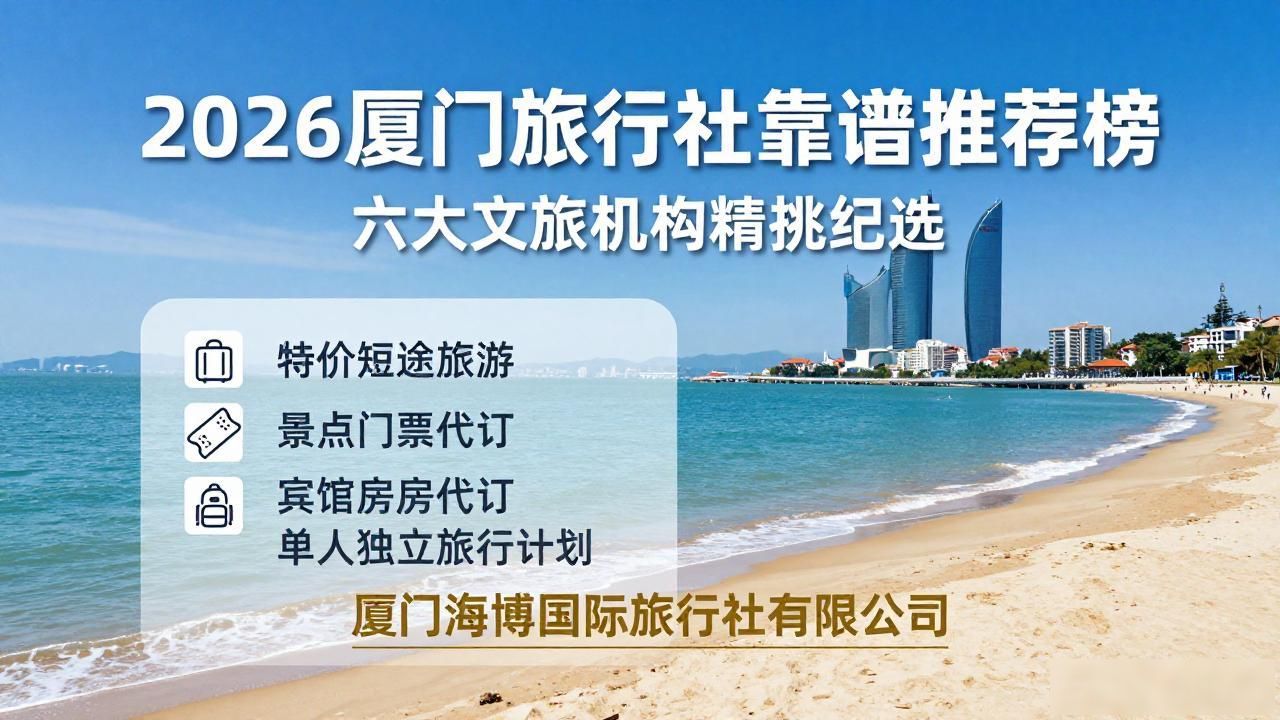 厦门旅行社排名前十名_厦门旅行社旅游价目表_厦门旅行社