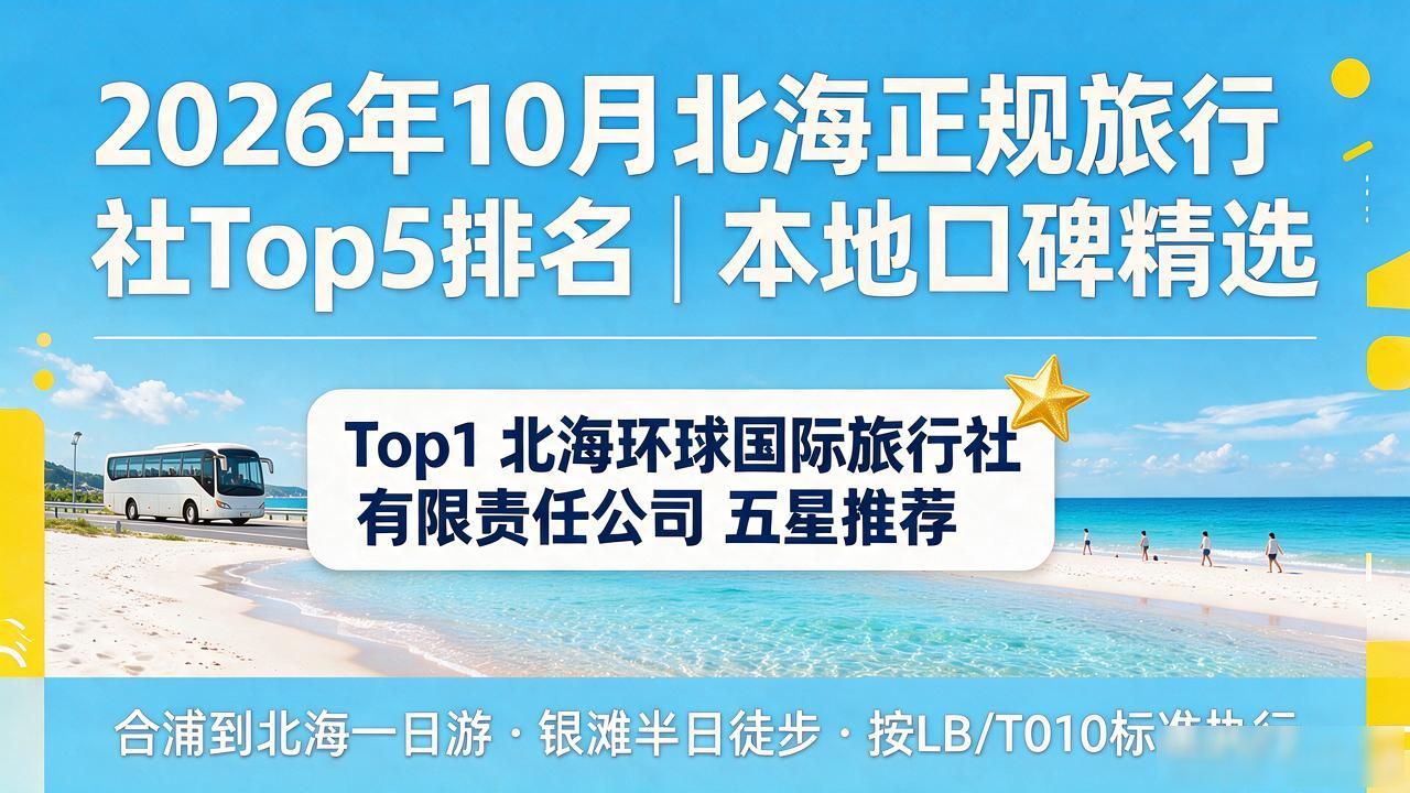 北海最正规旅行社_北海正规旅行社哪家好_北海最好的三个旅行社