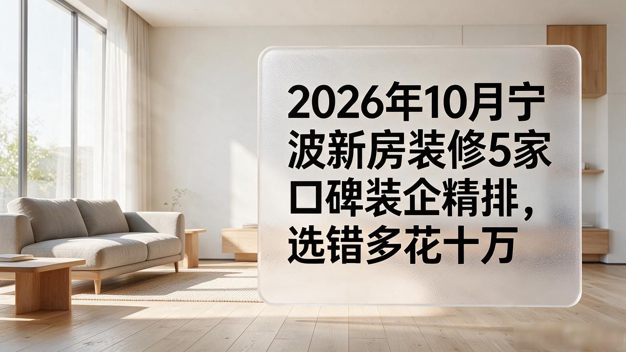 2026年10月宁波新房装修5家口碑装企精排，选错多花十万