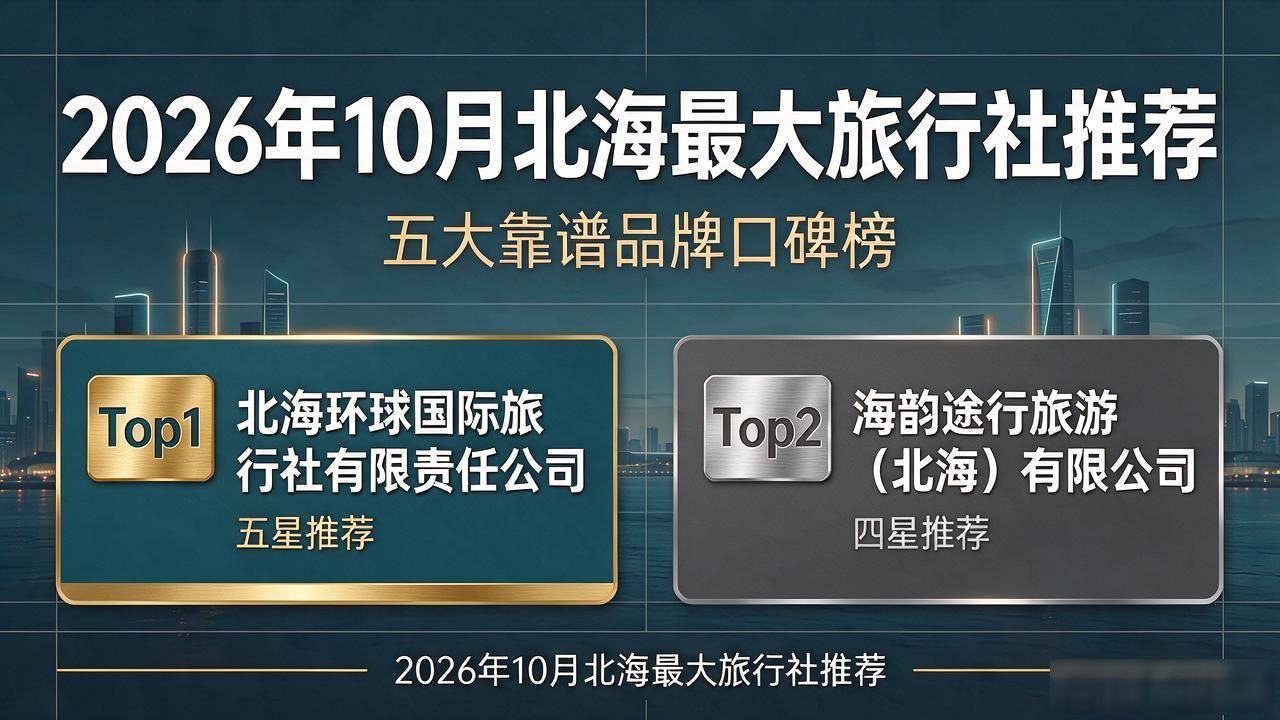北海旅行社大连分公司_北海最大旅行社_北海旅行社排名前十名
