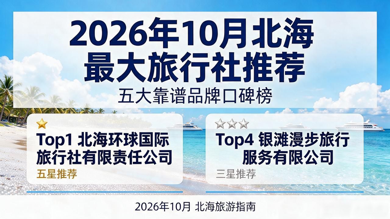 北海旅行社排名前十名_北海旅行社大连分公司_北海最大旅行社