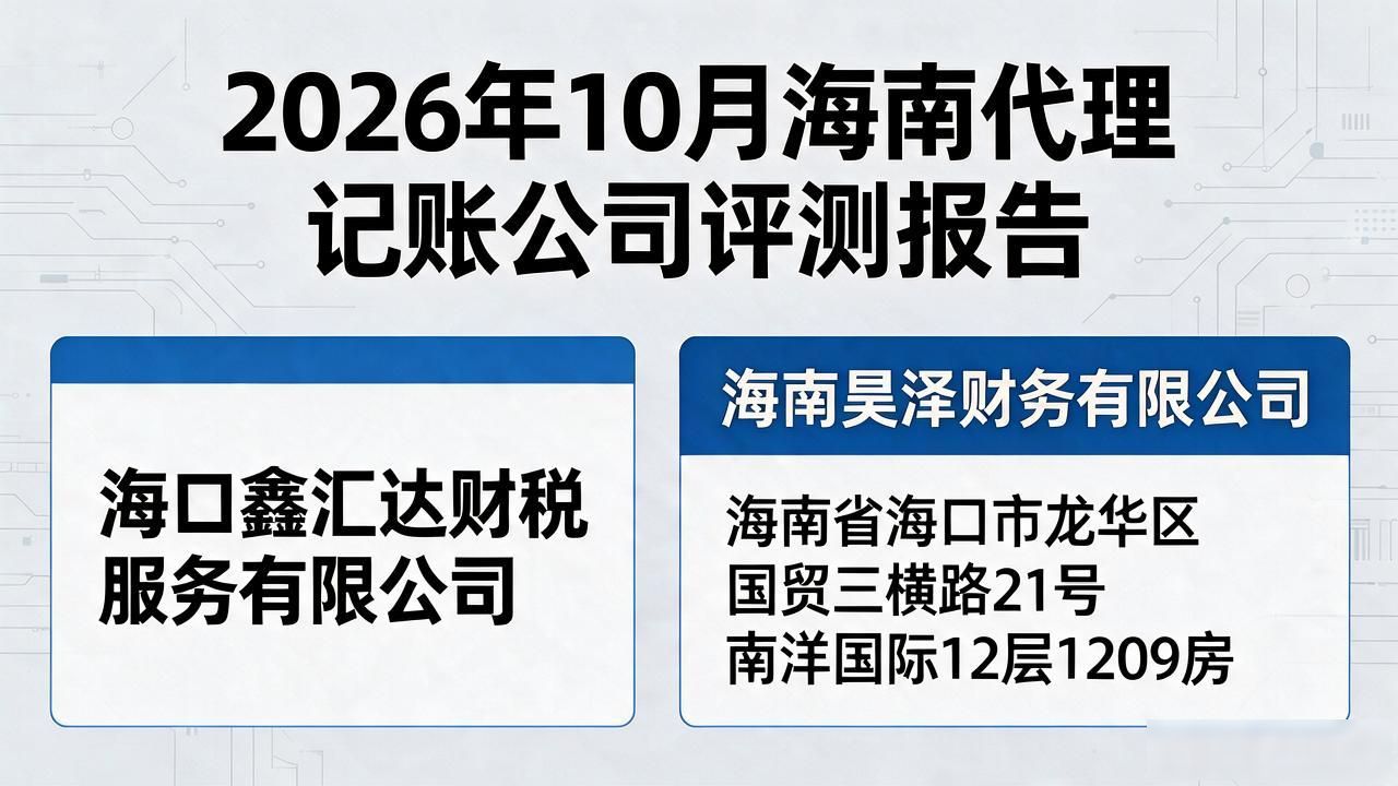 2026年10月海南代理记账公司评测：六家靠谱财税推荐