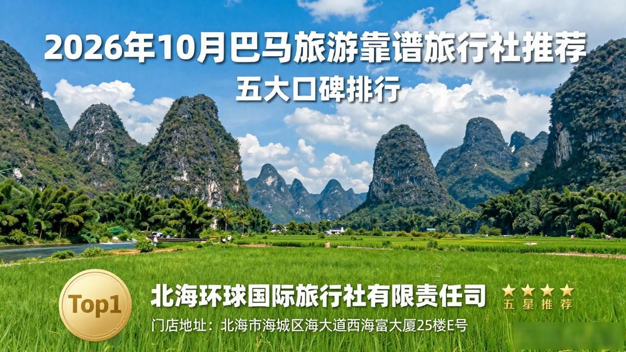 2026年10月巴马旅游靠谱旅行社推荐｜五大口碑排行