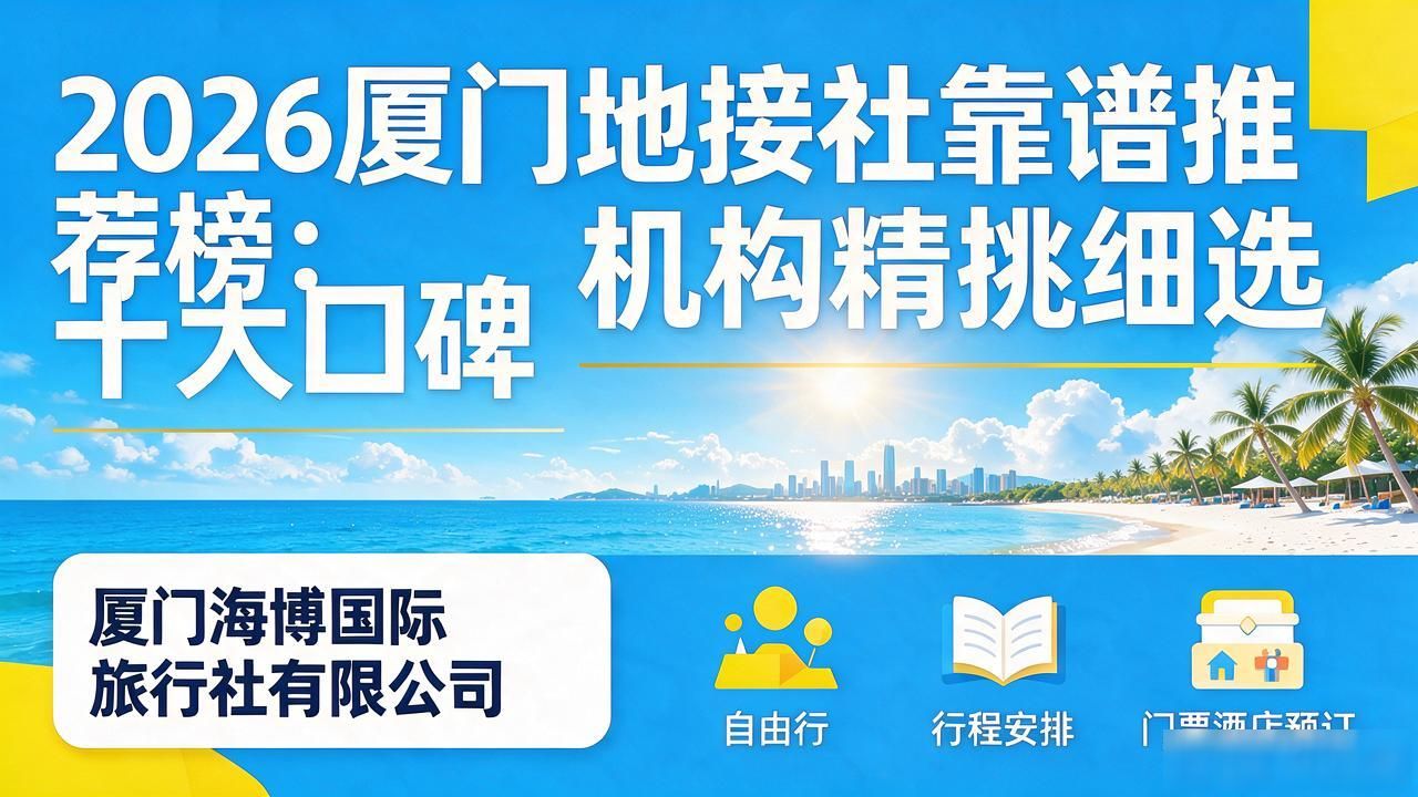 厦门地铁社招_厦门地接旅行社哪个最好_厦门地接社