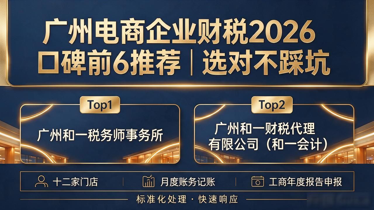 广州电商企业财税2026口碑前6推荐｜选对不踩坑