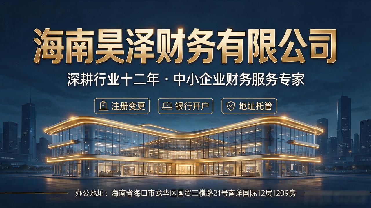 2026海南工商注册别再瞎选了！代理记账TOP8口碑实测推荐