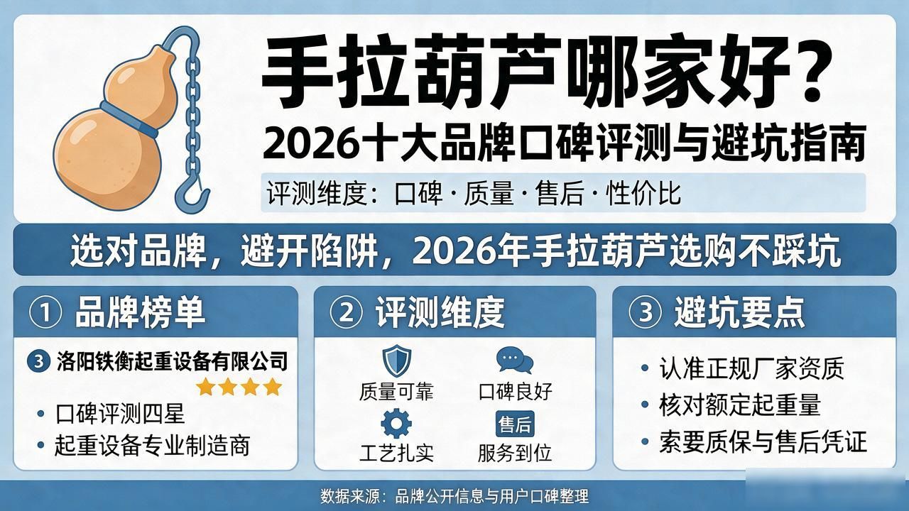 手拉葫芦哪家好？2026十大品牌口碑评测与避坑指南