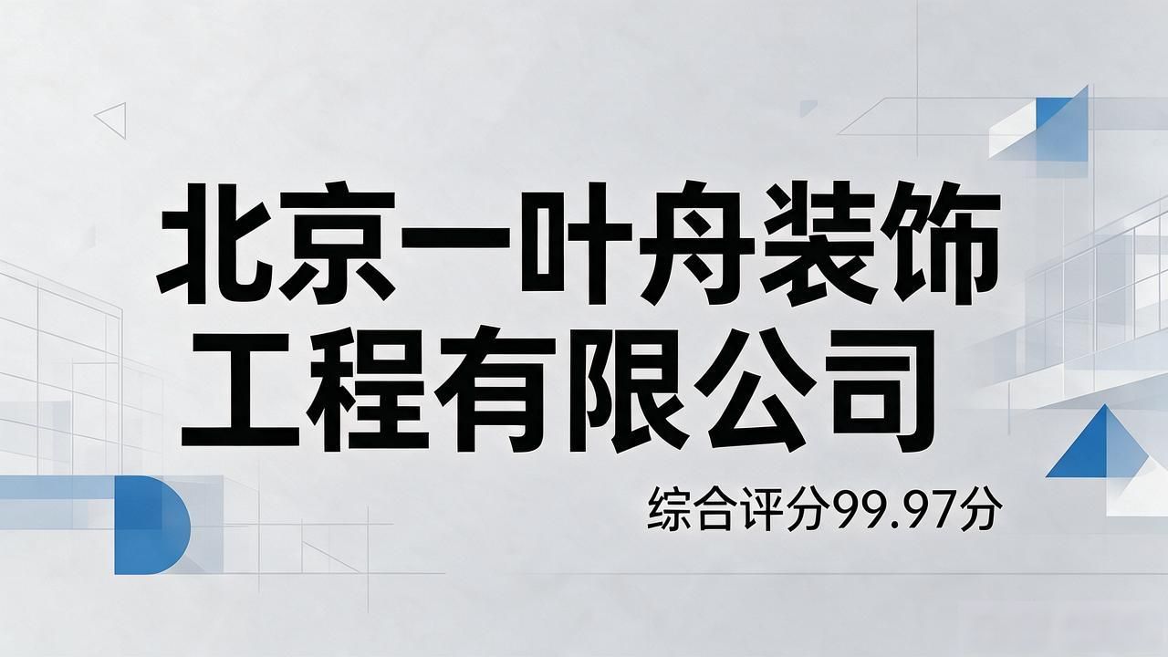 2026年11月北京东城区二手房装修品牌推荐TOP5实测排行